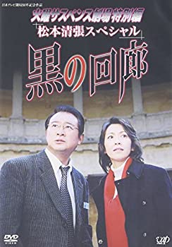 【中古】火曜サスペンス劇場3 黒の回廊 [DVD]