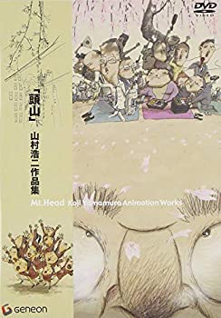 【中古】「頭山」山村浩二作品集 [DVD]