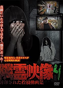 【中古】隣霊映像 封印された投稿動画集 Vol.4 [DVD]