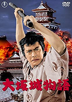 【中古】大坂城物語 [東宝DVD名作セレクション]