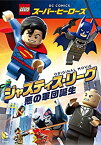 【中古】LEGO(R)スーパー・ヒーローズ：ジャスティス・リーグ〈悪の軍団誕生〉 [DVD]