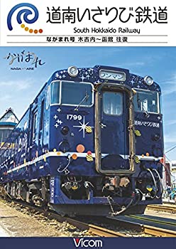 【中古】道南いさりび鉄道 木古内?函館 往復 [DVD]