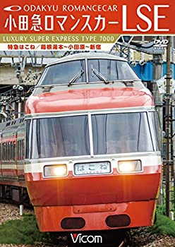 【中古】小田急ロマンスカーLSE 特急はこね 箱根湯本~小田