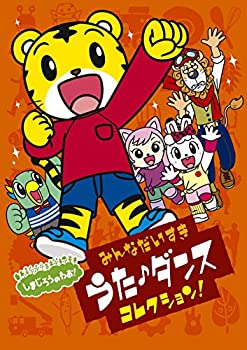 【中古】しまじろうのわお! みんな大好きうた・ダンスコレクション! ! [DVD]