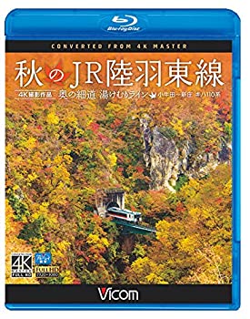 【中古】秋のJR陸羽東線 4K撮影 奥の細道 湯けむりラ