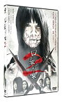 【中古】口裂け女2 [DVD]