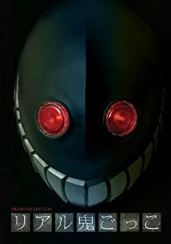 【中古】リアル鬼ごっこ プレミアム・エディション [DVD](2)