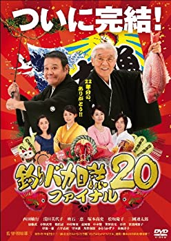 【中古】釣りバカ日誌 20 ファイナル [DVD]