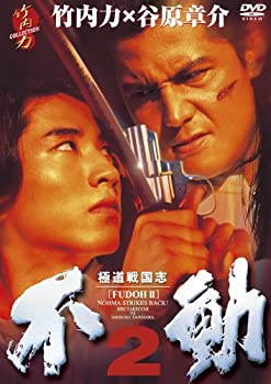 【中古】極道戦国志　不動2 [DVD]