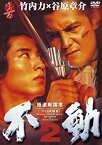 【中古】極道戦国志　不動2 [DVD]