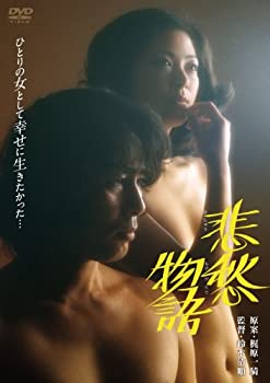 【中古】あの頃映画　「悲愁物語」 [DVD]