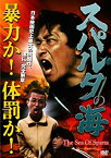 【中古】スパルタの海 [DVD]