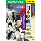 【中古】日本映画 永遠の名作集 DVD9枚組 青い山脈 雨月物語 地獄門 西鶴一代女 祇園囃子 お遊さま 武蔵野夫人 雪夫人絵図 かげろう怪盗伝 BCP-049