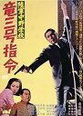 【中古】陸軍中野学校 竜三号指令 DVD