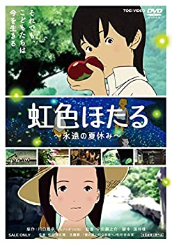 楽天アトリエ絵利奈【中古】虹色ほたる—永遠の夏休み— [DVD]