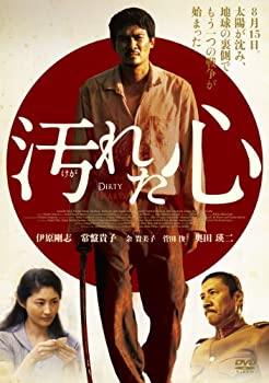 【中古】汚れた心【通常版】 [DVD]