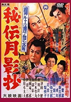 【中古】柳生連也斎 秘伝月影抄 YKC-003 [DVD]
