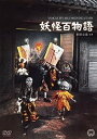 【ポイントアップ中！】【中古】妖怪百物語 [DVD]