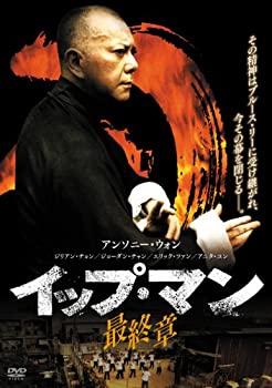 【中古】イップ・マン 最終章 [DVD]