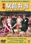 【中古】喜劇 駅前弁当 [DVD]