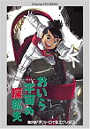 【中古】おいら宇宙の探鉱夫 [DVD]