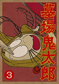 【中古】墓場鬼太郎 第三集 (初回限定生産版) [DVD]