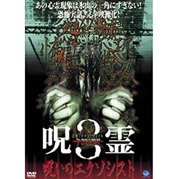 【中古】心霊ミステリーファイル呪霊/呪いのエクソシスト 3 [レンタル落ち] [DVD]
