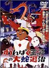 【中古】わんぱく王子の大蛇退治 [DVD]