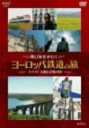 【中古】関口知宏が行くヨーロッパ鉄道の旅 スペイン 太陽と音楽の国 [DVD]