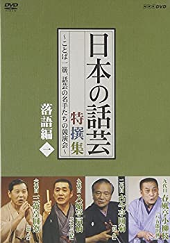 【中古】NHK DVD「日本の話芸」特撰集 -ことば一筋、話芸の名手たちの競演会- 落語編一