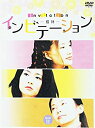 【中古】インビテーション DVD-BOX 2