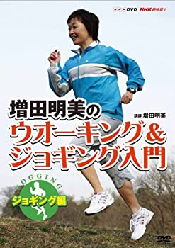 楽天アトリエ絵利奈【中古】NHK趣味悠々増田明美のウオーキング&ジョギング入門 ジョギング編 [DVD]