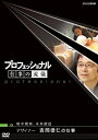 【中古】プロフェッショナル 仕事の流儀 暗中模索 未来創造 デザイナー 吉岡徳仁の仕事 DVD