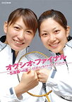 【中古】オグシオ・ファイナル~5連覇への道~ [DVD]