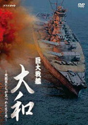 【中古】巨大戦艦 大和 ?乗組員たちが見つめた生と死? [Blu-ray]