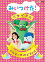 当店ではレコード盤には商品タイトルに［レコード］と表記しております。表記がない物はすべてCDですのでご注意ください。【中古】NHK DVD みいつけた!リサイタル うたうッス おどるッス [レンタル落ち]【メーカー名】【メーカー型番】【ブランド名】【商品説明】NHK DVD みいつけた!リサイタル うたうッス おどるッス [レンタル落ち]映像商品などにimportと記載のある商品に関してはご使用中の機種では使用できないこともございますので予めご確認の上お買い求めください。 付属品については商品タイトルに記載がない場合がありますので、ご不明な場合はメッセージにてお問い合わせください。 画像はイメージ写真ですので画像の通りではないこともございます。また、中古品の場合、中古という特性上、使用に影響の無い程度の使用感、経年劣化、キズや汚れがある場合がございますのでご了承の上お買い求めくださいませ。ビデオデッキ、各プレーヤーなどリモコンなど付属してない場合もございます。 中古品は商品名に『初回』『限定』『○○付き』等の記載があっても付属品、特典、ダウンロードコードなどは無い場合もございます。 中古品の場合、基本的に説明書・外箱・ドライバーインストール用のCD-ROMはついておりません。 当店では初期不良に限り、商品到着から7日間は返品を受付けております。 ご注文からお届けまで ご注文⇒ご注文は24時間受け付けております。 注文確認⇒当店より注文確認メールを送信いたします。 入金確認⇒決済の承認が完了した翌日より、お届けまで3営業日〜10営業日前後とお考え下さい。 ※在庫切れの場合はご連絡させて頂きます。 出荷⇒配送準備が整い次第、出荷致します。配送業者、追跡番号等の詳細をメール送信致します。 ※離島、北海道、九州、沖縄は遅れる場合がございます。予めご了承下さい。 ※ご注文後、当店より確認のメールをする場合がございます。期日までにご返信が無い場合キャンセルとなりますので予めご了承くださいませ。 ※当店ではお客様とのやりとりを正確に記録する為、電話での対応はしておりません。メッセージにてご連絡くださいませ。