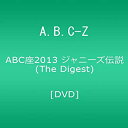 【中古】ABC座2013 ジャニーズ伝説 (The Digest) DVD