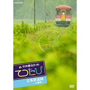 【中古】中井精也のてつたび　兵庫 北条鉄道線【NHKスクエア限定商品】