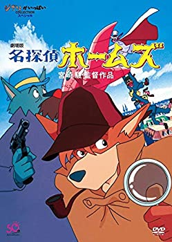 【中古】劇場版　名探偵ホームズ [DVD]