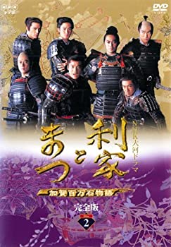 【中古】NHK大河ドラマ 利家とまつ 加賀百万石物語 完全版 2(第5話 第8話) [レンタル落ち]
