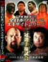 【中古】全日本プロレス2002エキサイトシリーズ DVD