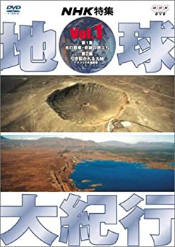 【中古】地球大紀行 1 [DVD](2)
