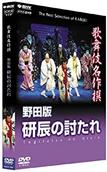 【中古】歌舞伎名作撰 野田版 研辰の討たれ [DVD]