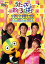 【中古】NHK うたっておどろんぱ みんなもいっしょにうたってちょうだいおどってちょうだい DVD