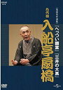 【中古】NHK-DVD落語名作選集 入船亭扇橋 九代目