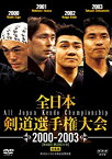 【中古】全日本剣道選手権大会 2000-2003 [第48回-第51回大会] 総集編 [DVD]