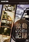 【中古】NHK特集 激動の記録 第三部 占領時代 日本ニュース 昭和21〜23年