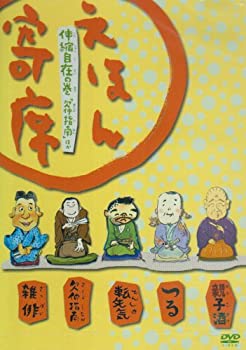 【中古】えほん寄席 伸縮自在の巻 「欠伸指南」ほか [DVD]