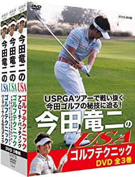 【中古】今田竜二のUSAゴルフテクニック DVD-BOX[3枚組]