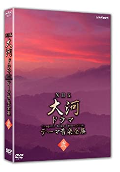 【中古】NHK大河ドラマ テーマ音楽全集 弐 [DVD]